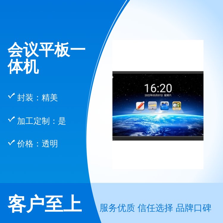會(huì)議平板一體機(jī)品質(zhì)過硬精美封裝透明價(jià)格周到服務(wù)以誠(chéng)為本