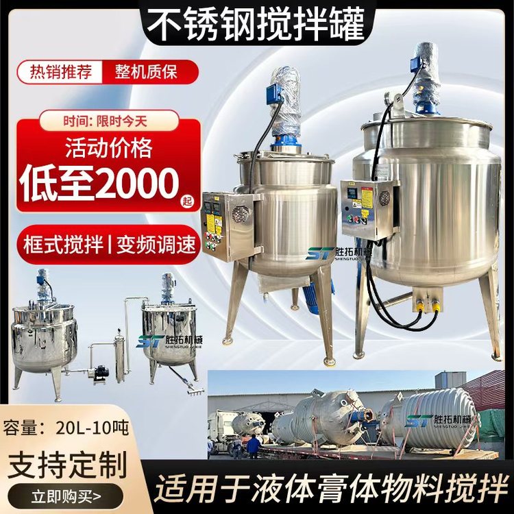 勝拓304不銹鋼電加熱液體攪拌罐食品配料罐可定制