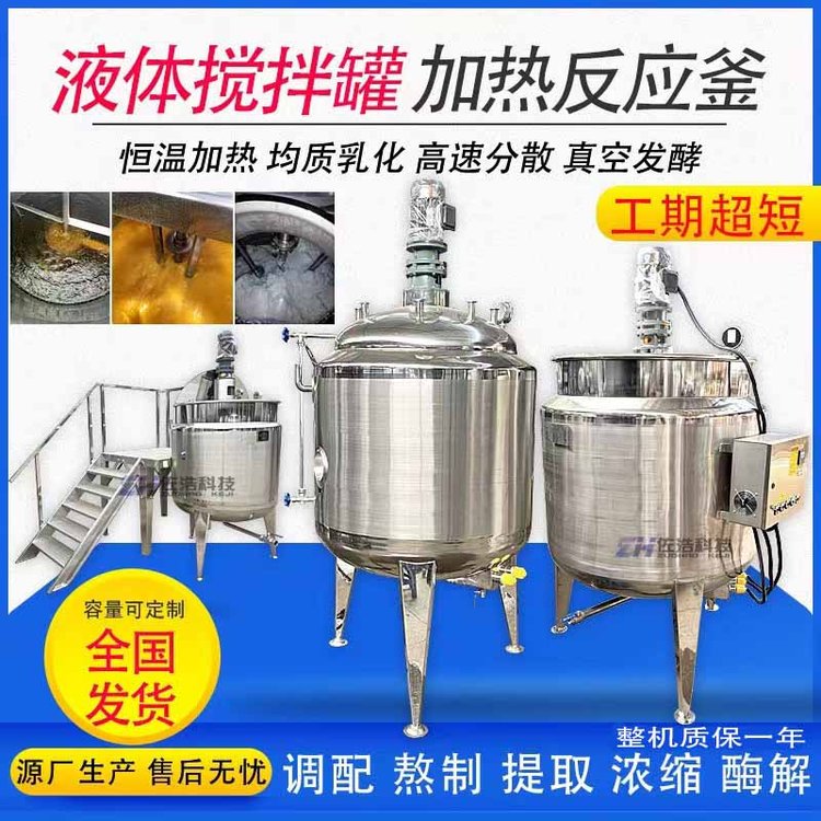 飲料不銹鋼液體攪拌罐芝麻醬電加熱反應(yīng)釜洗衣液乳化罐種子發(fā)酵罐