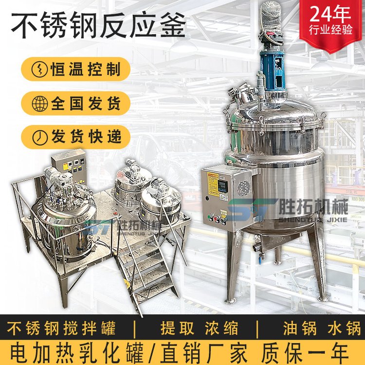雙層電加熱反應(yīng)釜化工樹脂不銹鋼攪拌罐蒸汽加熱真空乳化罐帶保溫