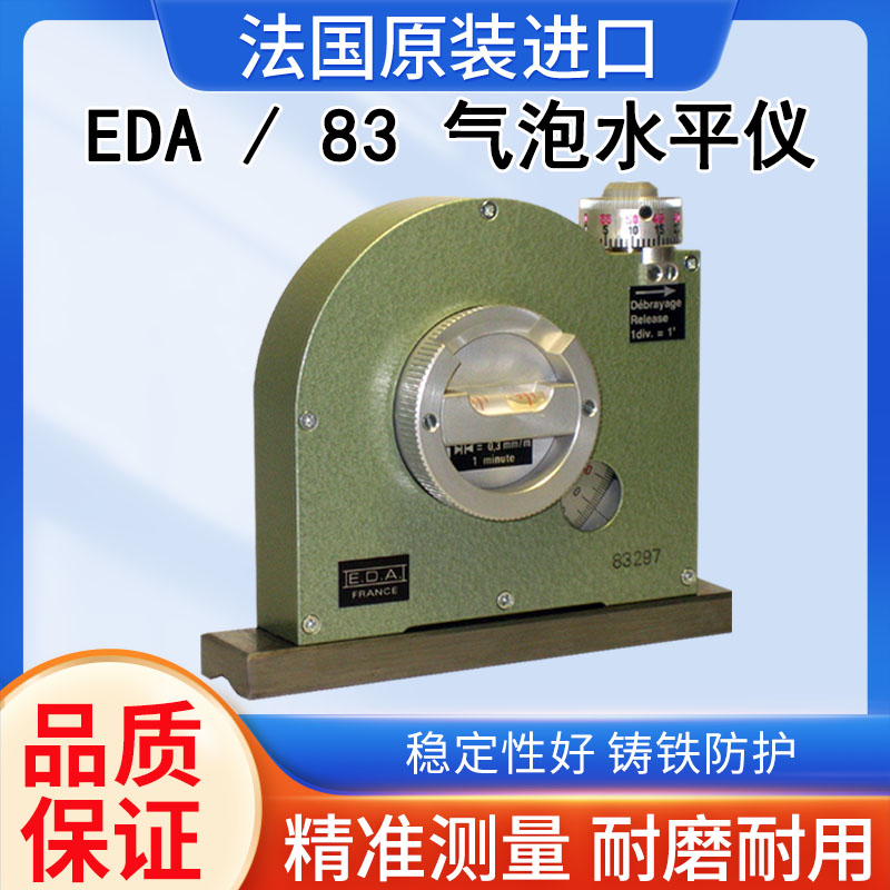 法國EDA氣泡水平儀83角度儀軋臼壁錐度儀鑄造象限儀