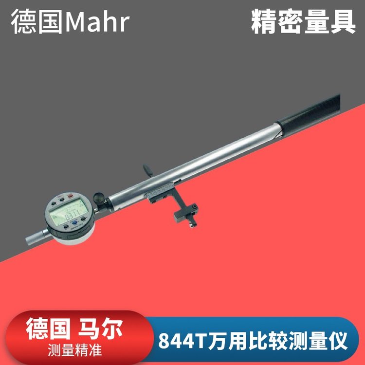 德國mahr馬爾844T萬用比較測量儀內(nèi)外尺寸檢測儀萬用量儀