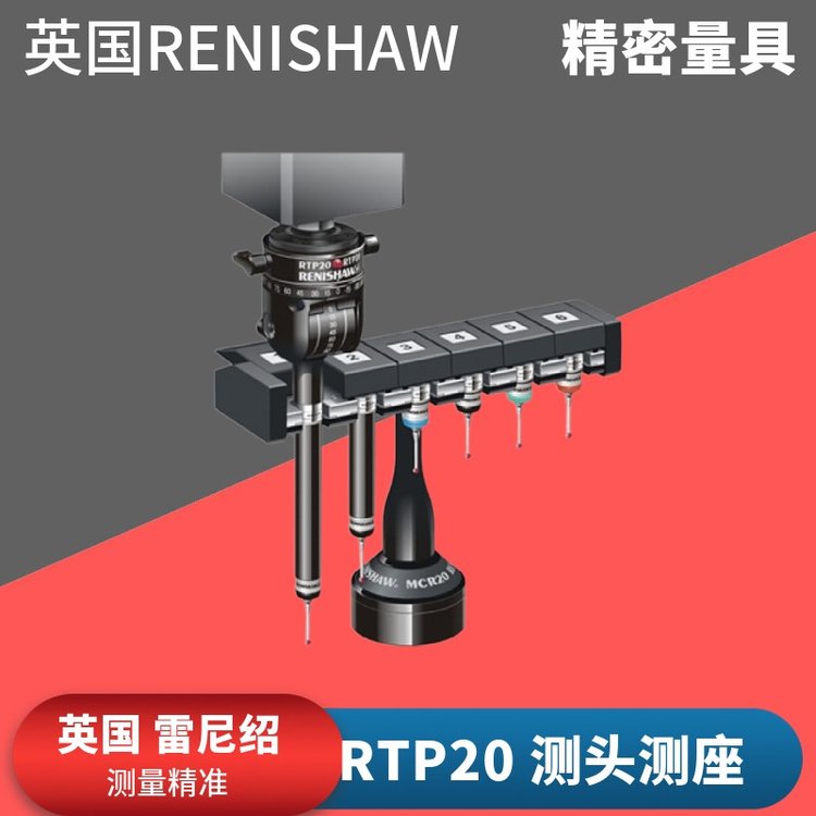 英國Renishaw三坐標RTP20經(jīng)濟型自動測頭座雷尼紹RTP20測頭測座