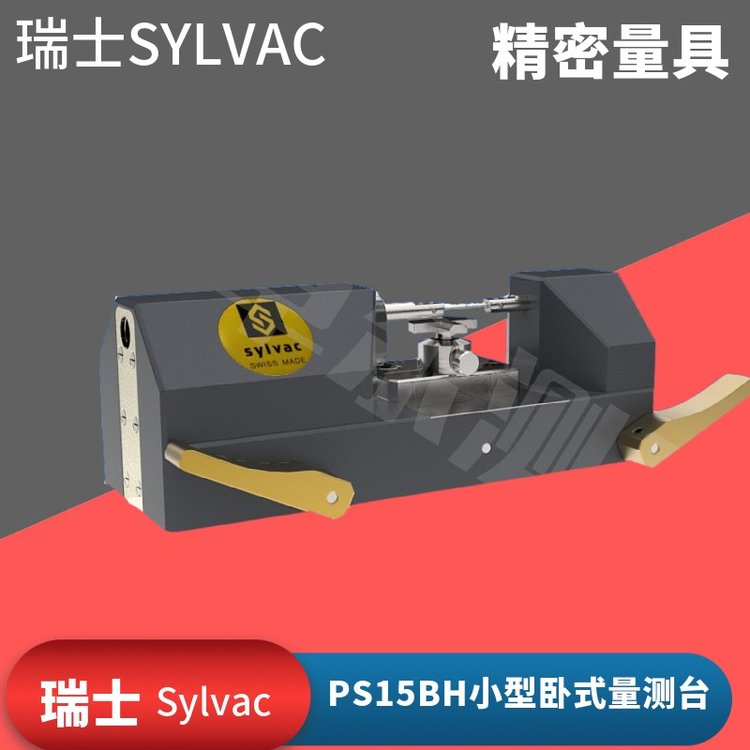 SYLVAC瑞士PS15BH小型臥式量測臺(tái)座PS15BV檢測儀臥式量測臺(tái)座測試