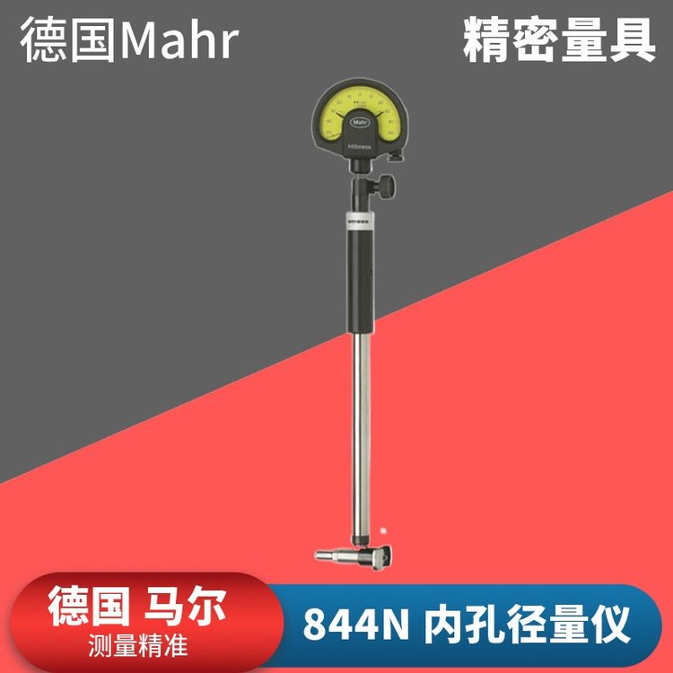 Mahr馬爾844N自定心內(nèi)孔徑規(guī)圓度平行測量距離內(nèi)徑塞規(guī)844NH量規(guī)