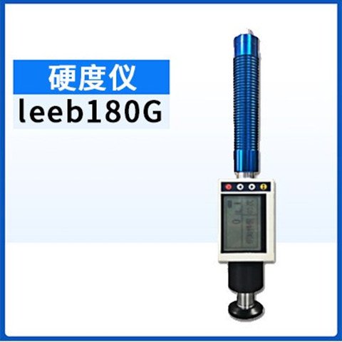 里博leeb180G洛氏硬度計180DL筆式里氏硬度儀180D硬度計