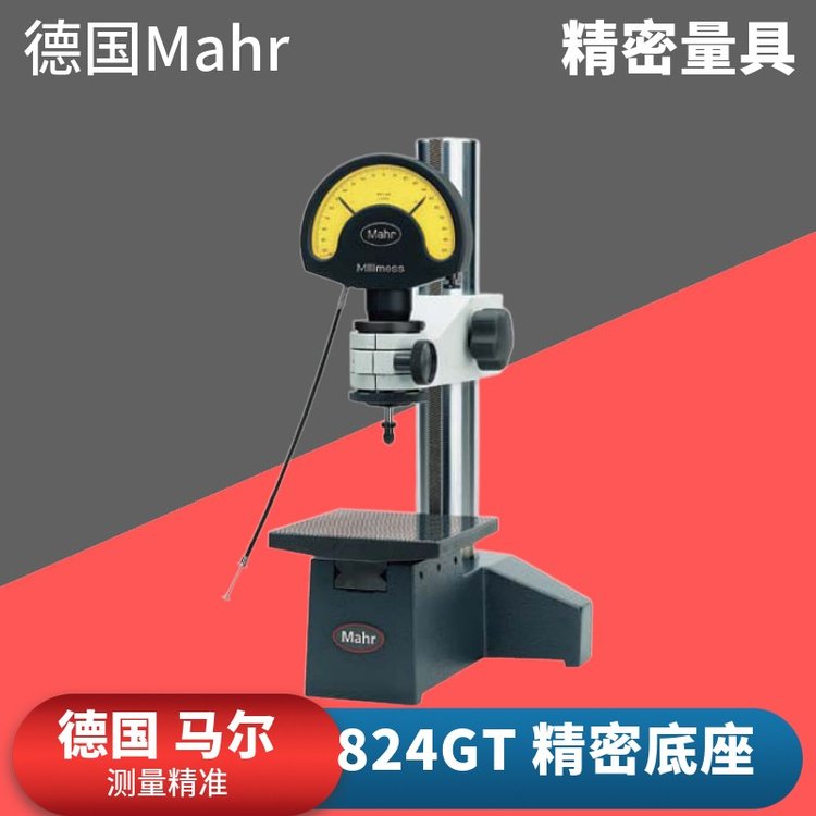 德國Mahr馬爾824GT重型比較儀表座臺座測量平臺表架表座4444200