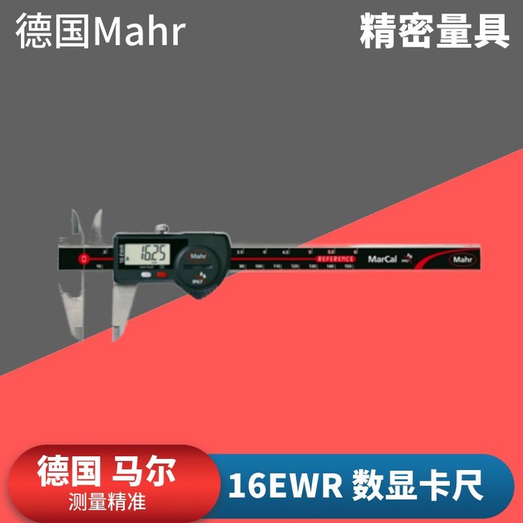 德國mahr馬爾16EWR數(shù)顯卡尺防水IP67電子游標(biāo)卡尺數(shù)顯卡尺