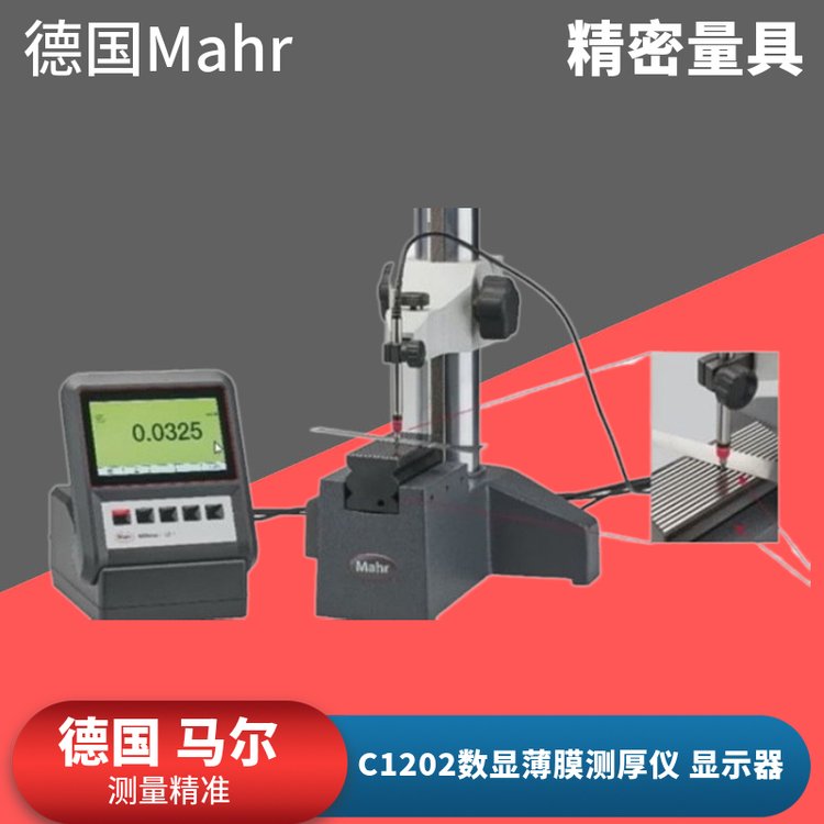 德國Mahr馬爾C1202信號放大器顯示器長度測量儀數(shù)顯薄膜測厚儀