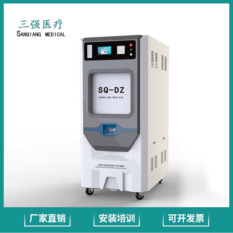 三強(qiáng)滅菌柜多規(guī)格可選過(guò)氧化氫滅菌適用于實(shí)驗(yàn)室醫(yī)院器械滅菌