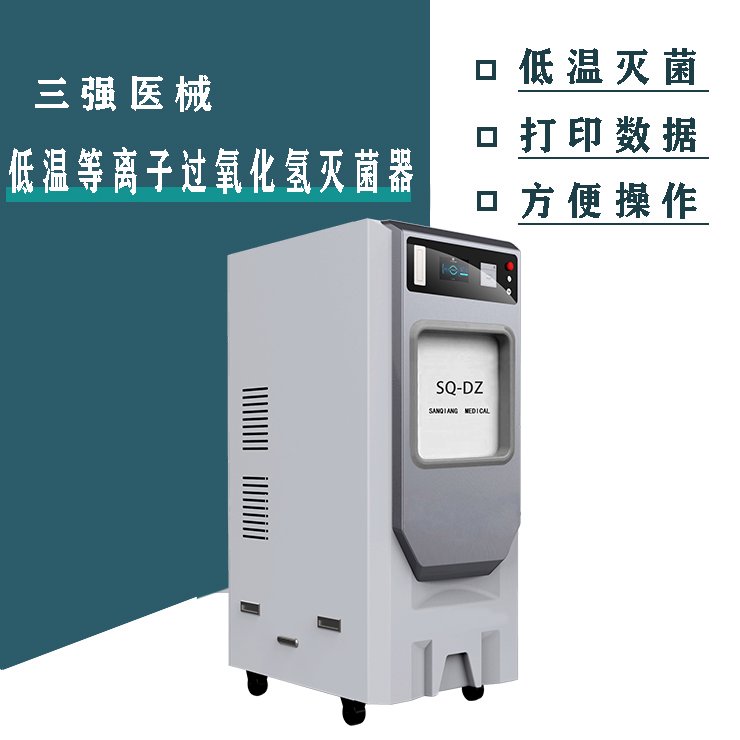 腔鏡消毒柜_腸胃鏡消毒滅菌柜_三強(qiáng)醫(yī)療低溫快速腔鏡滅菌_等離子過氧化氫環(huán)保型消毒柜