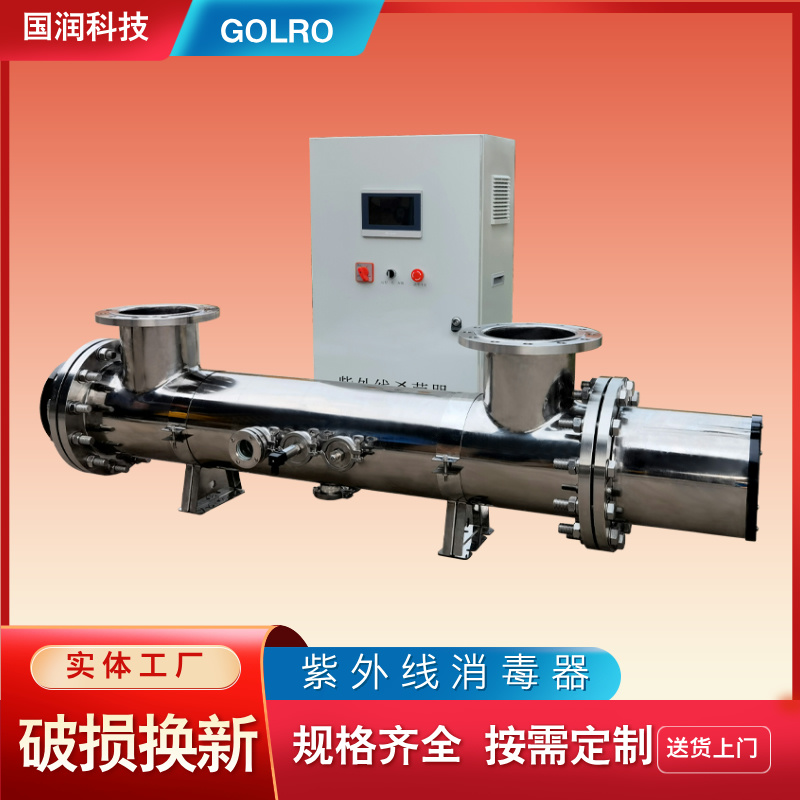 國潤管道式紫外線殺菌消毒器過流消防養(yǎng)殖自來水二次供水處理設備