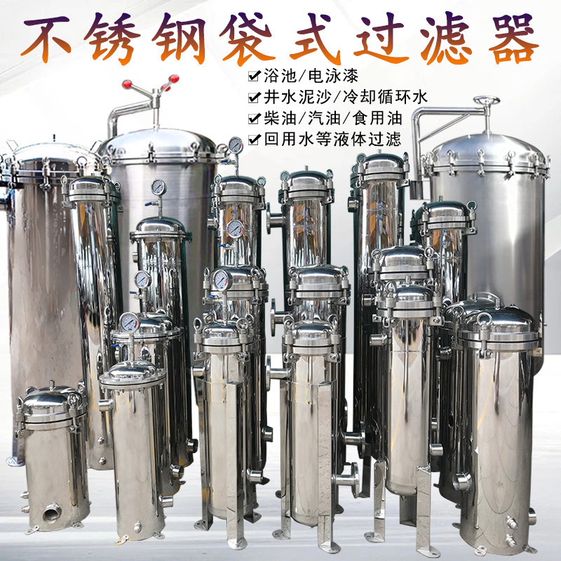 304不銹鋼袋式過(guò)濾器農(nóng)村井水河水泥沙前置大流量工業(yè)用過(guò)濾設(shè)備