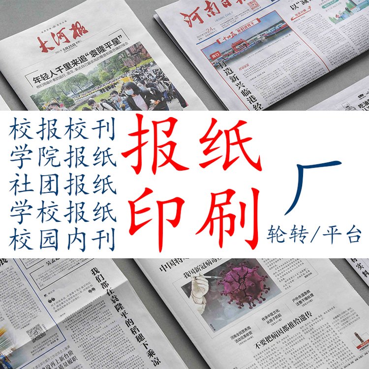 鄭州印報(bào)紙廠，對(duì)開四開彩色報(bào)刊排版設(shè)計(jì)，大批量做新聞紙印刷廠
