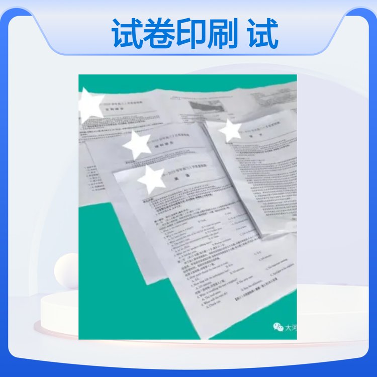 鄭州做聯(lián)考試卷印刷河南印試題各類(lèi)考卷印刷廠保密裝袋