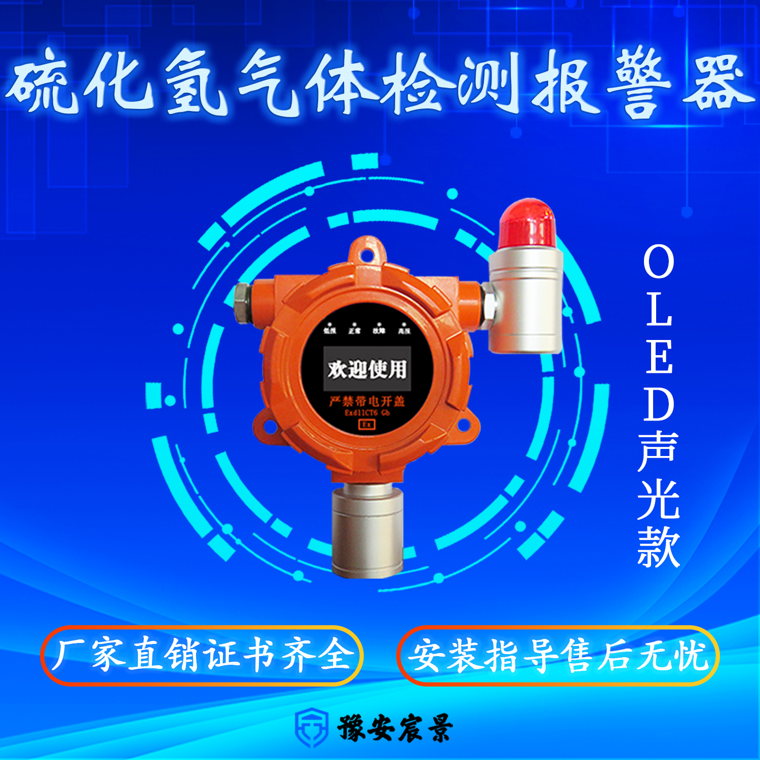 宸景科技固定式OLED硫化氫氣體檢測報(bào)警器聲光顯示款I(lǐng)P66防爆