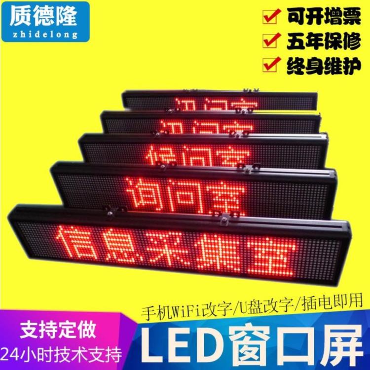 質(zhì)德隆led窗口屏公路收費站長條屏手機改字源頭廠商
