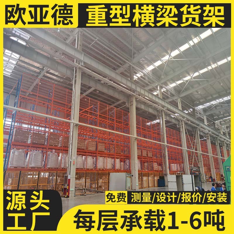 歐亞德工業(yè)重型高位重載大型橫梁式立體倉庫貨架定制