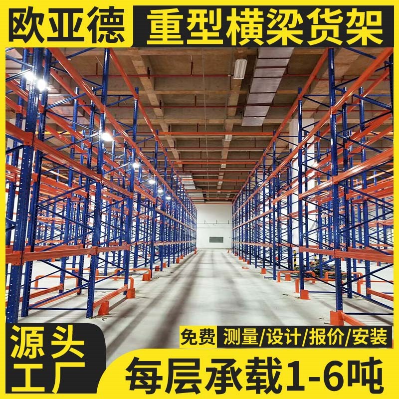 歐亞德大型重型貨架工廠倉庫用橫梁式高位多層立體定制