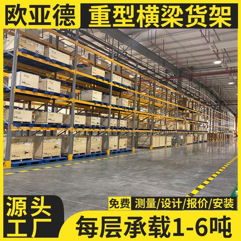 歐亞德倉儲物流工廠車間倉庫用立體高位重型倉儲貨架
