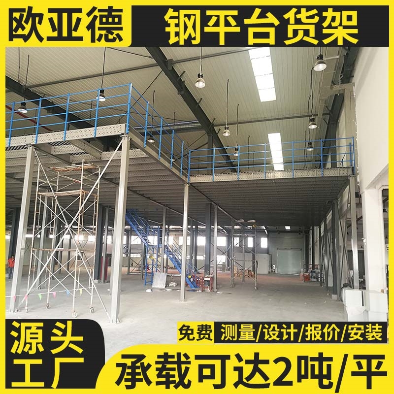 歐亞德廠家鋼平臺搭建二層架層閣樓貨架橫梁式重型倉儲式架