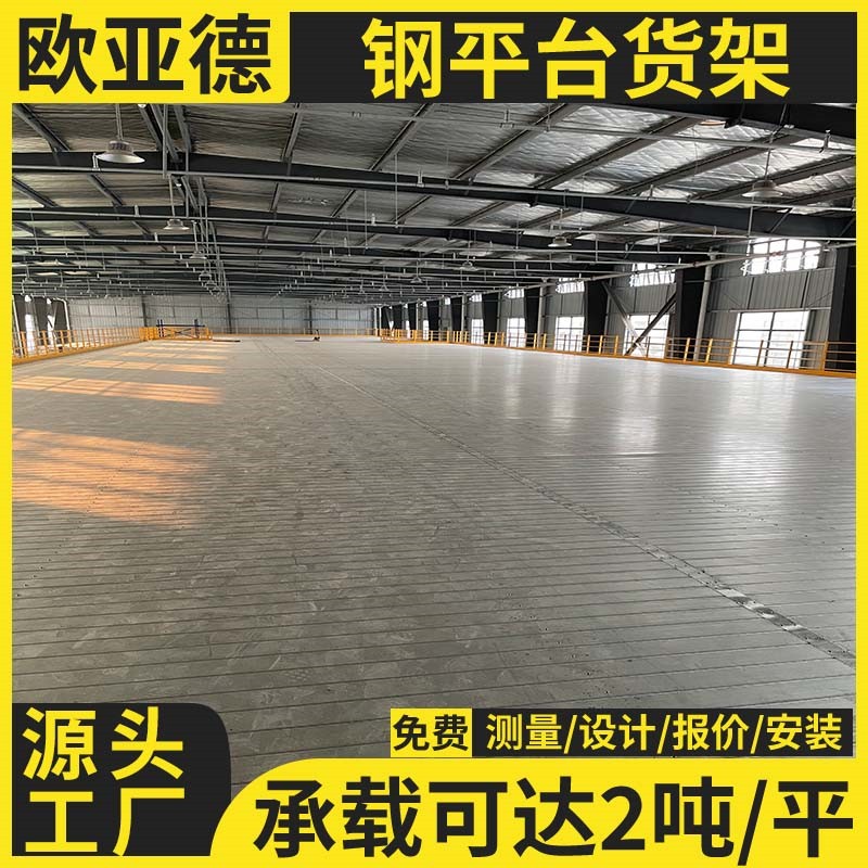 歐亞德鋼平臺結(jié)構(gòu)閣樓貨架重型倉庫倉儲庫房鋼結(jié)構(gòu)工字鋼工廠
