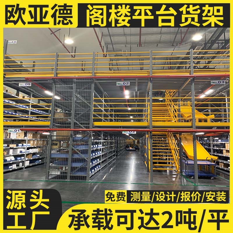 歐亞德多層倉儲(chǔ)貨架閣樓平臺(tái)鋼結(jié)構(gòu)二層搭建隔層倉庫貨公室加層