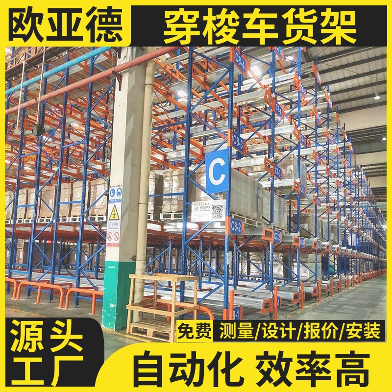 歐亞德食品倉(cāng)庫(kù)專用重型自動(dòng)化穿梭立體貨架定制設(shè)計(jì)駛進(jìn)駛出