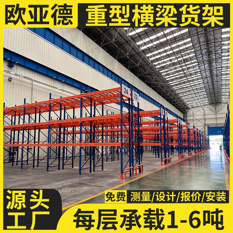 歐亞德重型橫梁式貨架托盤立體高位大型倉儲庫房工廠車間物流倉庫