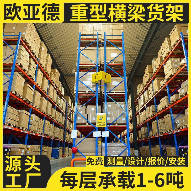 歐亞德重型貨架倉儲(chǔ)架倉庫庫房立體高位大型橫梁式物流電商醫(yī)藥