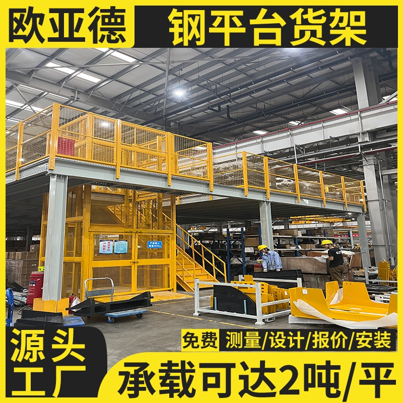 歐亞德車間二層閣樓貨架重型倉儲貨架室內(nèi)搭建鋼平臺可拆卸