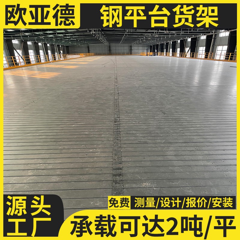 歐亞德鋼平臺貨架二層倉儲平臺倉庫閣樓組裝庫房隔層搭建設(shè)計定制