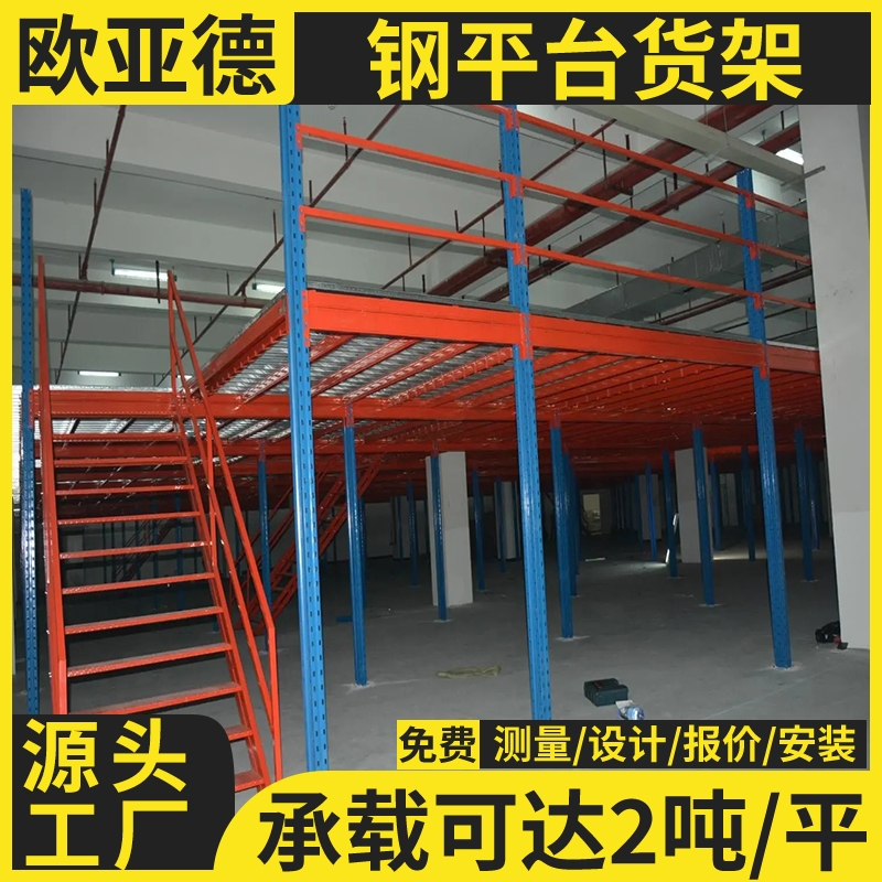 歐亞德倉庫鋼結(jié)構(gòu)閣樓貨架橫梁式重型貨架平臺搭建閣樓平臺