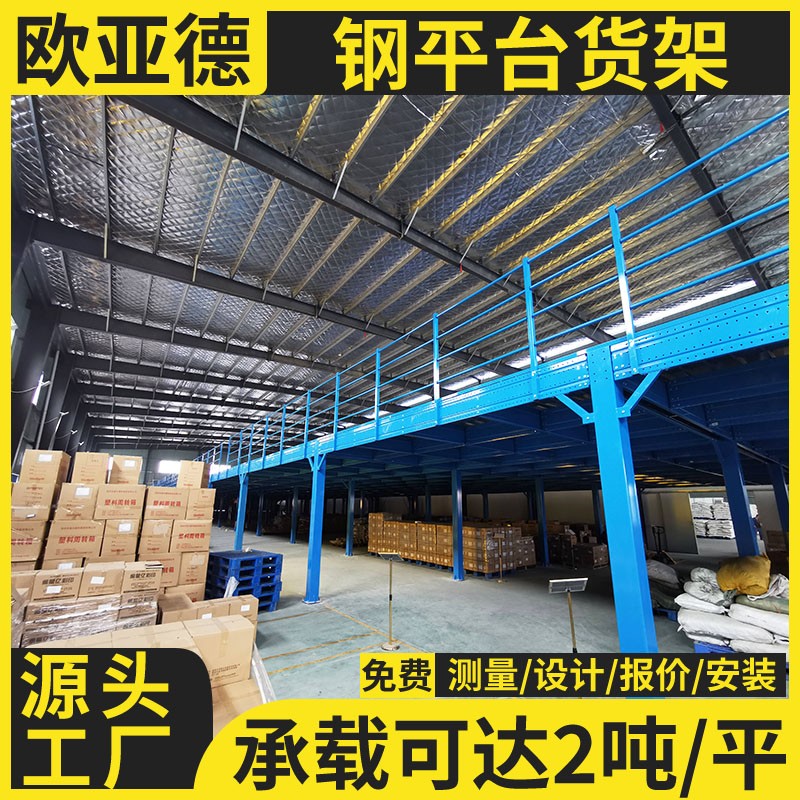 歐亞德廠家鋼結(jié)構(gòu)搭建隔層閣樓平臺倉儲多層貨架定制上門設(shè)計測量