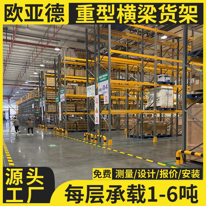 歐亞德廠家生產(chǎn)冷鏈貨架可調(diào)式高層橫梁式架重型倉儲貨架食品倉庫