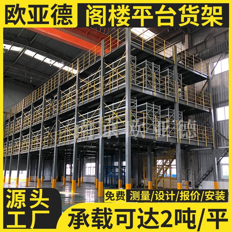 歐亞德鋼平臺貨架倉庫二層閣樓平臺鋼結構組裝式車間物流辦公隔層