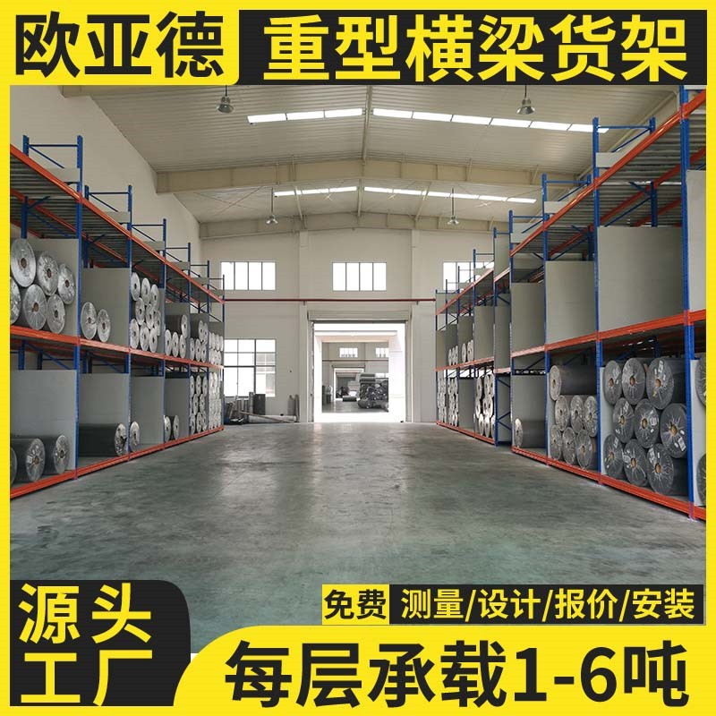 歐亞德廠家直發(fā)重型倉庫貨架加厚橫梁式大型倉儲貨架高位五金