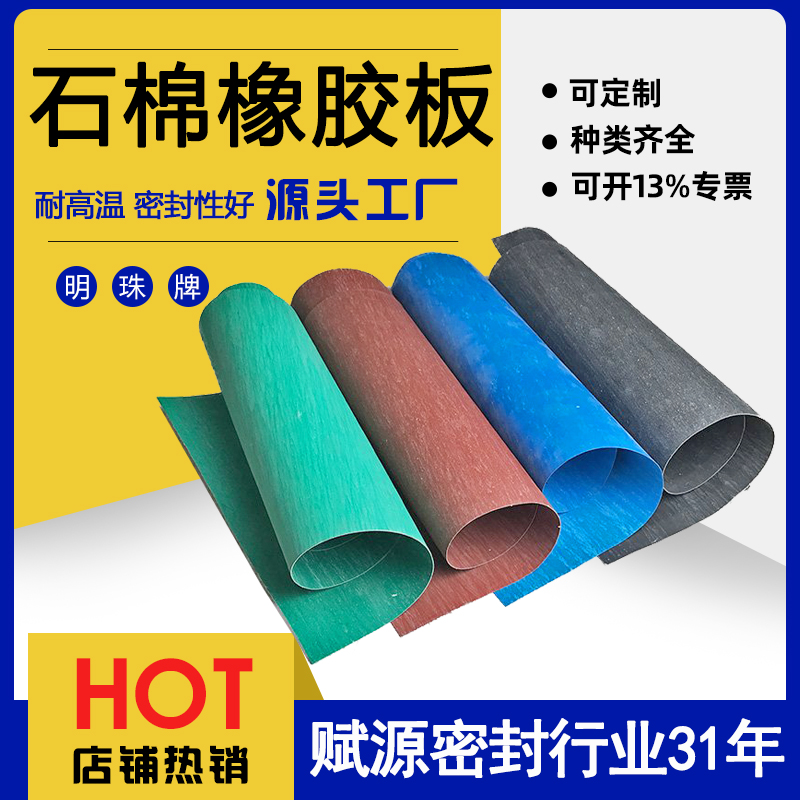 賦源廠家直供高壓石棉橡膠板質(zhì)量保證規(guī)格齊全量大可以優(yōu)惠XB450