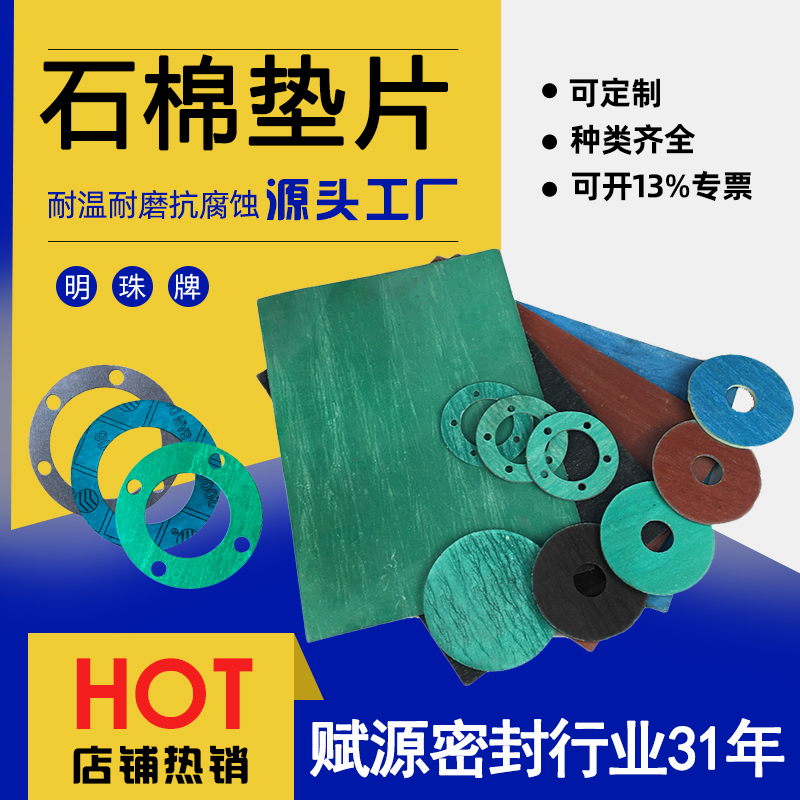 賦源明珠牌管道法蘭專用非石棉墊片無石棉密封墊片石棉墊片可批發(fā)