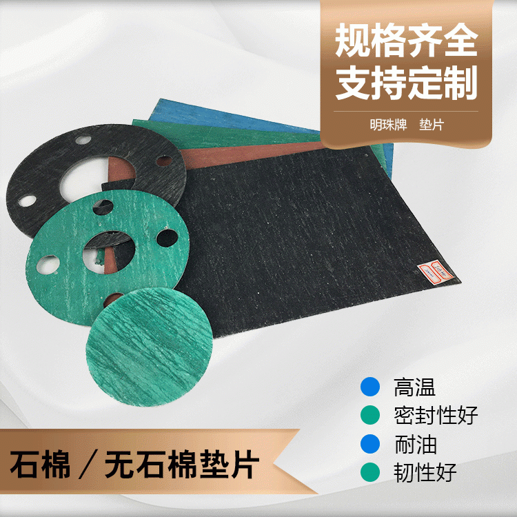 明珠牌石棉法蘭墊電廠設(shè)備專用無石棉墊片廠家自產(chǎn)自銷