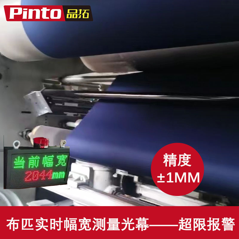 AI驗(yàn)布機(jī)布匹幅寬測量光幕紡織機(jī)布料傳感器檢測誤差±1mm