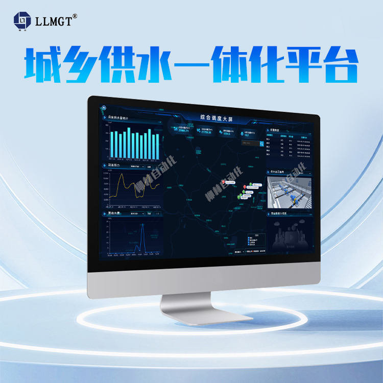 智慧鄉(xiāng)村水廠運營管控平臺軟件自來水收費軟件水費管理系統(tǒng)