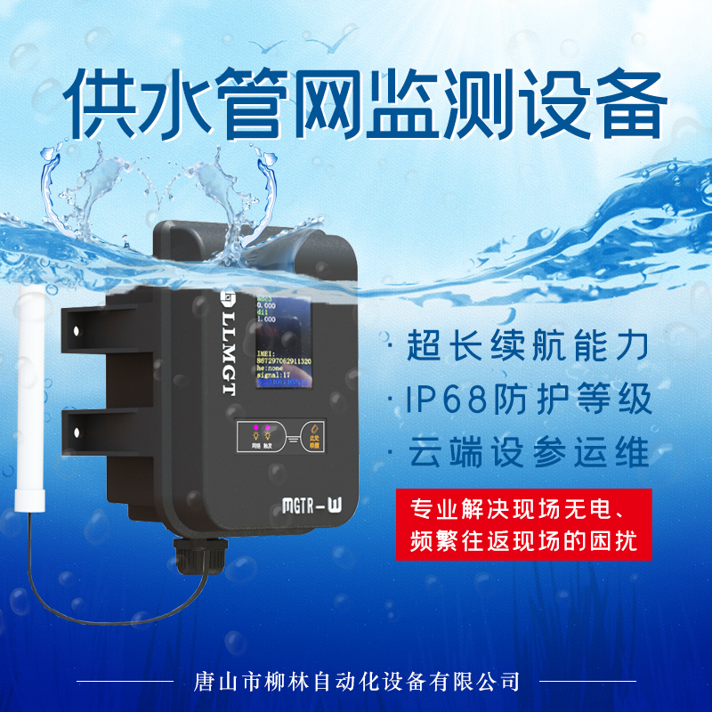 自來(lái)水供水管網(wǎng)監(jiān)測(cè)設(shè)備守護(hù)城市生命線安全MGTR-W4131U
