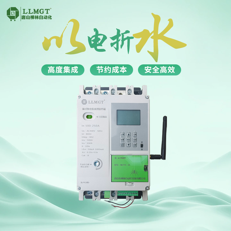 MTRW-250M\/3N0以電折水遙測終端機數(shù)據(jù)采集設(shè)備灌溉在線計量監(jiān)測