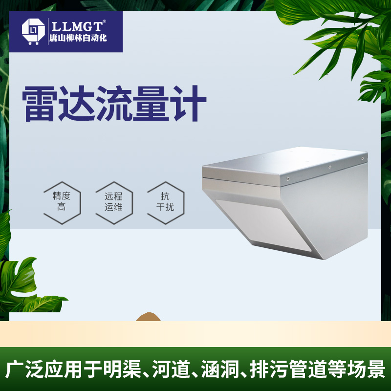 MGTR-W灌區(qū)信息化監(jiān)測(cè)設(shè)施渠道用水測(cè)量雷達(dá)流量計(jì)遙測(cè)終端機(jī)RTU