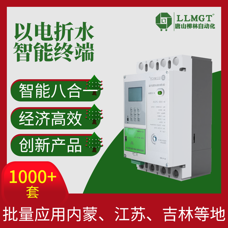 MGTR-250M\/3N0農(nóng)業(yè)灌溉機(jī)井以電折水取水計(jì)量設(shè)備水量電量監(jiān)測(cè)