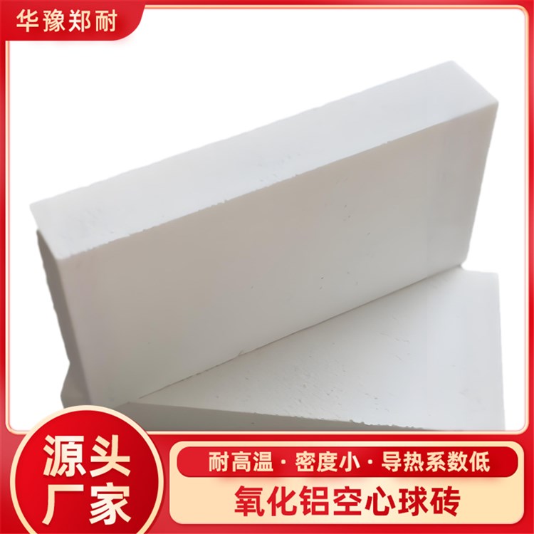 鄭耐耐材供應耐高溫隔熱高強度燒結氧化鋁空心球磚