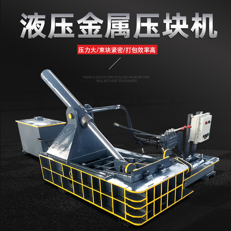 鐵屑小型金屬打包機(jī)大型全自動(dòng)金屬壓塊機(jī)鐵皮廢鋼鋁壓扁機(jī)