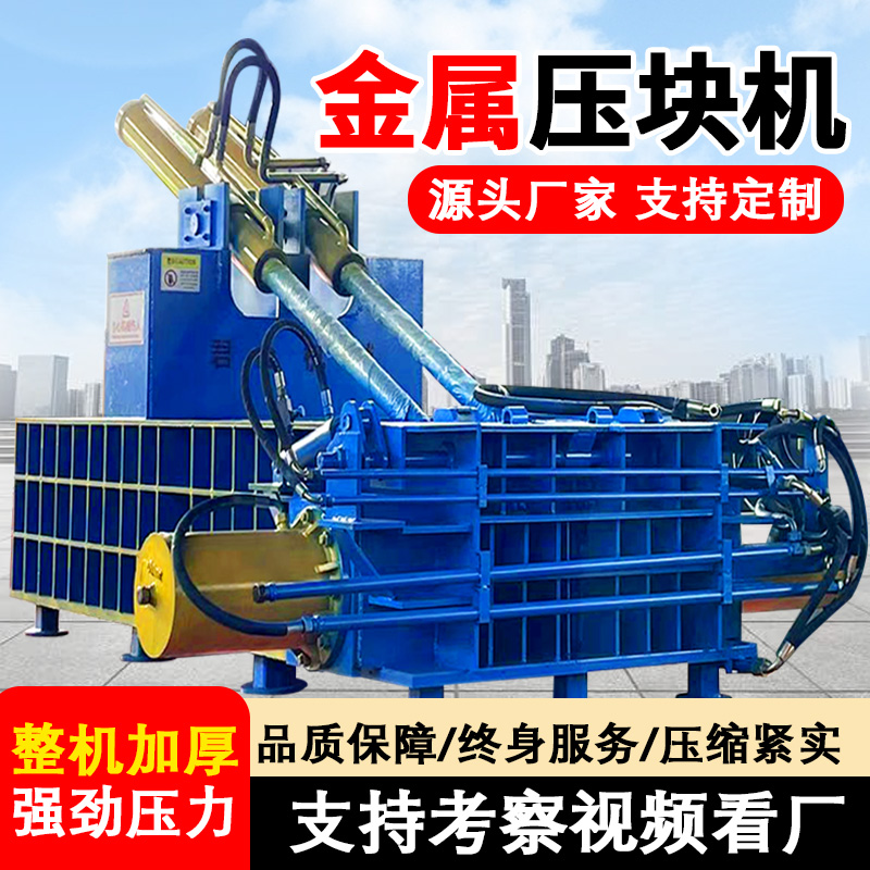 鋼筋鐵屑廢鐵金屬壓塊機(jī)輕薄鐵鋁合金壓縮打包機(jī)易拉罐鋁屑?jí)罕鈾C(jī)