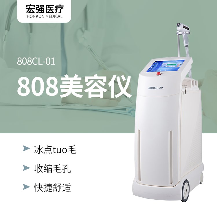 宏強(qiáng)脫毛儀器激光脫毛儀半導(dǎo)體脫毛儀冰點(diǎn)脫毛儀器808激光脫毛儀器